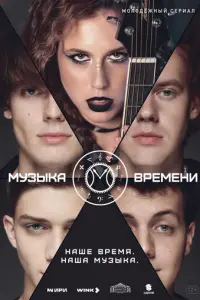 Музыка времени русский сериал